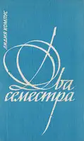 Два семестра