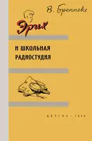 Эрих и школьная радиостудия