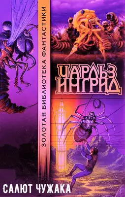 Салют Чужака