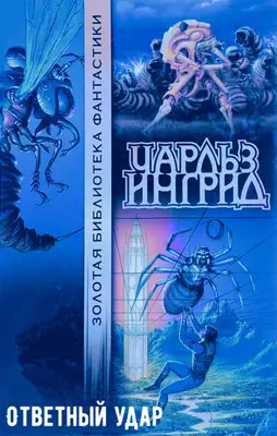 Ответный удар