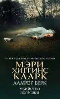 Убийство Золушки