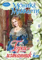 Горец-изгнанник