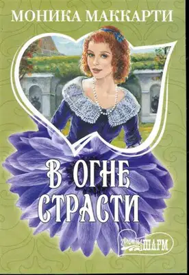 В огне страсти