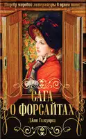 Сага о Форсайтах