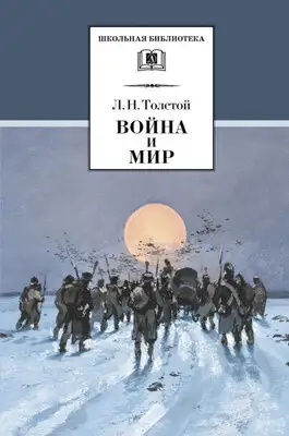 Война и мир