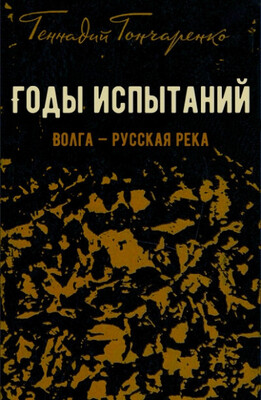 Годы испытаний