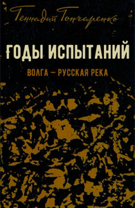 Годы испытаний