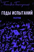 Разгром
