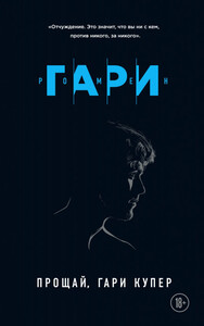 Прощай, Гари Купер!