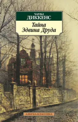 Тайна Эдвина Друда