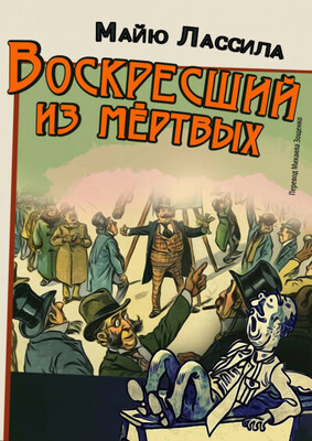 Воскресший из мертвых