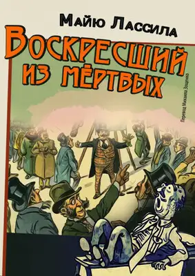 Воскресший из мертвых