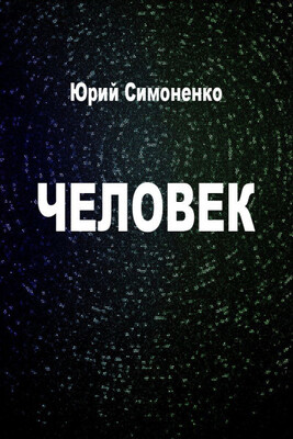 Человек