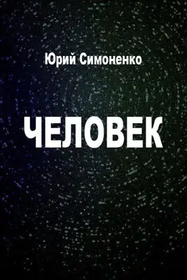 Человек