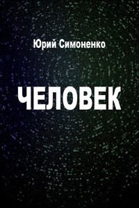 Человек