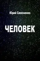 Человек