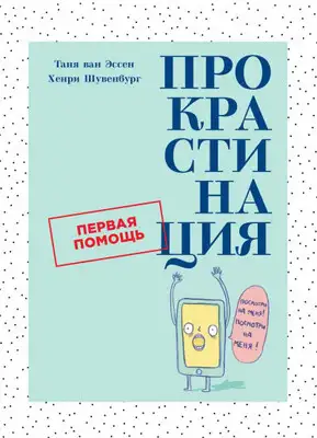 Прокрастинация: Первая помощь