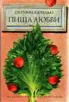 Пища любви