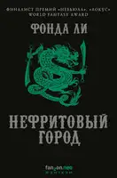 Нефритовый город