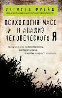 Психология масс и анализ человеческого Я