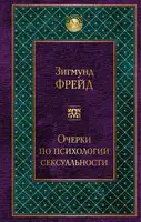 Очерки по психологии сексуальности