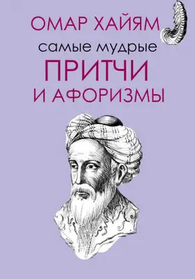 Самые мудрые притчи и афоризмы Омара Хайяма