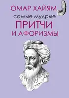 Самые мудрые притчи и афоризмы Омара Хайяма