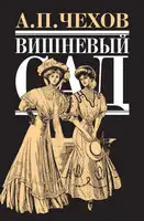 Вишневый сад [сборник]