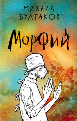 Морфий [сборник]