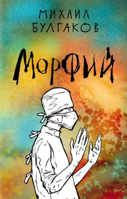 Морфий [сборник]