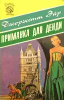 Приманка для денди