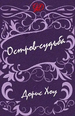 Остров-судьба