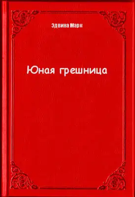 Юная грешница