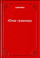 Юная грешница