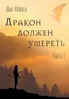 Дракон должен умереть. Книга 1