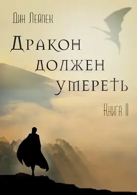 Дракон должен умереть. Книга 2