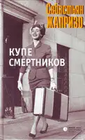 Купе смертников