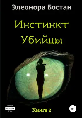 Инстинкт Убийцы. Книга 2