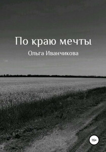 Ольга Иванчикова