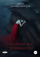 Лезвием по уязвимости