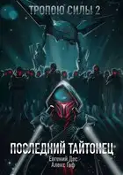 Тропою Силы 2 Последний Тайтонец