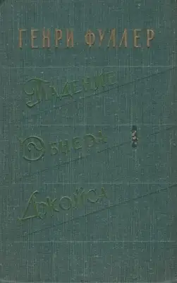 Падение Эбнера Джойса