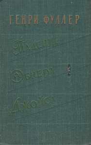 Генри Фуллер