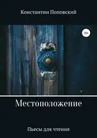 Местоположение, или Новый разговор Разочарованного со своим Ба