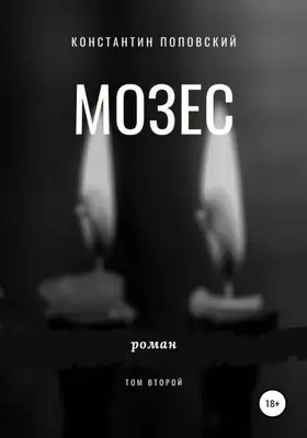 Мозес. Том 2
