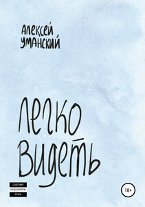 Алексей Уманский