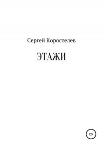 Сергей Коростелев