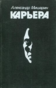 Александр Мишарин