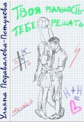 Твоя реальность — тебе решать