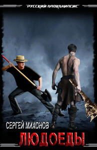 Cepгей Mиxoнoв